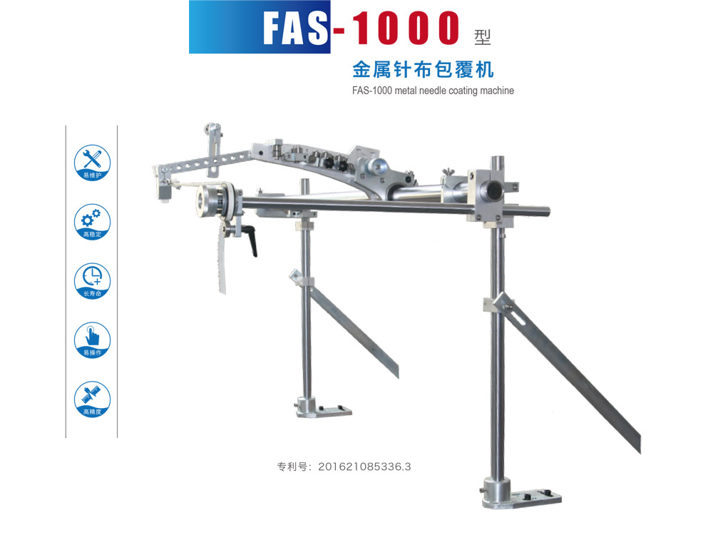 FAS-1000 型金属针布包覆机