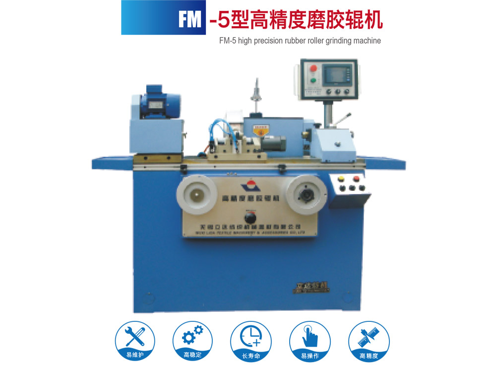 FM--5型高精度磨胶辊机