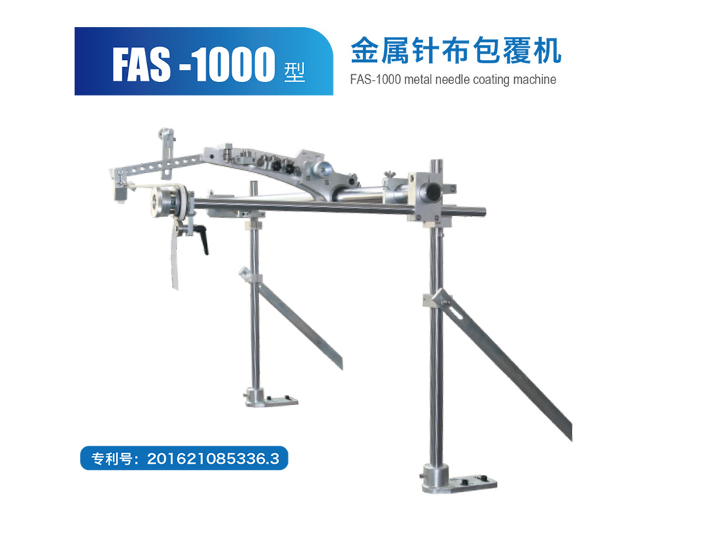 FAS-1000 型金属针布包覆机