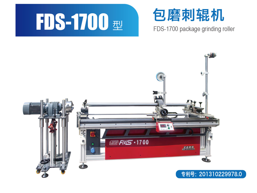 FDS-1700 型包磨刺辊机