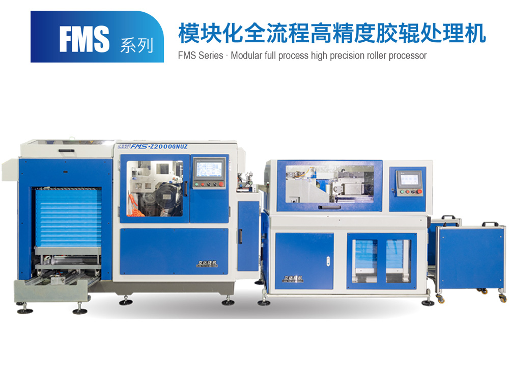 FMS系列-模块化全流程高精度胶辊处理机