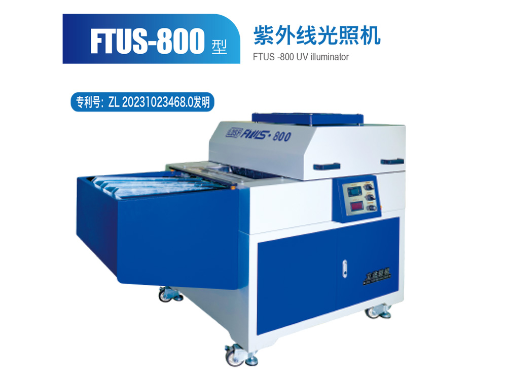 FTUS--800型紫外线光照机