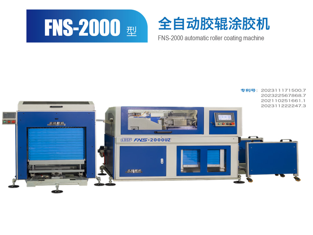 FNS--2000型全自动胶辊涂胶机