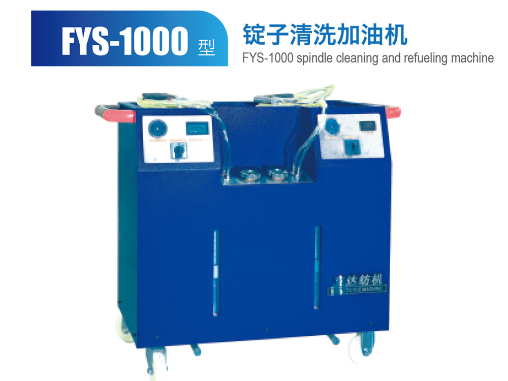 FYS--1000型锭子清洗加油机