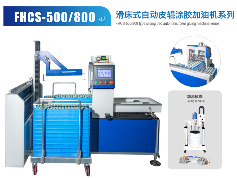 FHCS--500--800滑床式自动皮辊涂胶加油机系列