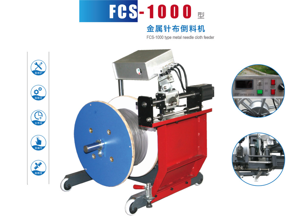 FCS-1000型金属针布倒料机