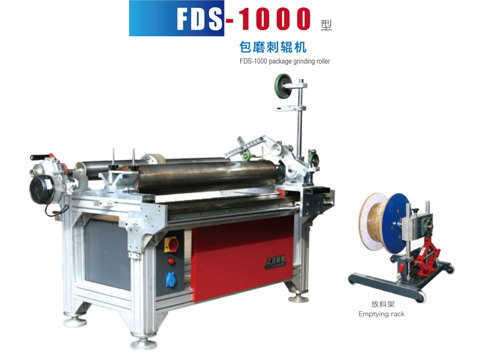 FDS-1000 型包磨刺辊机