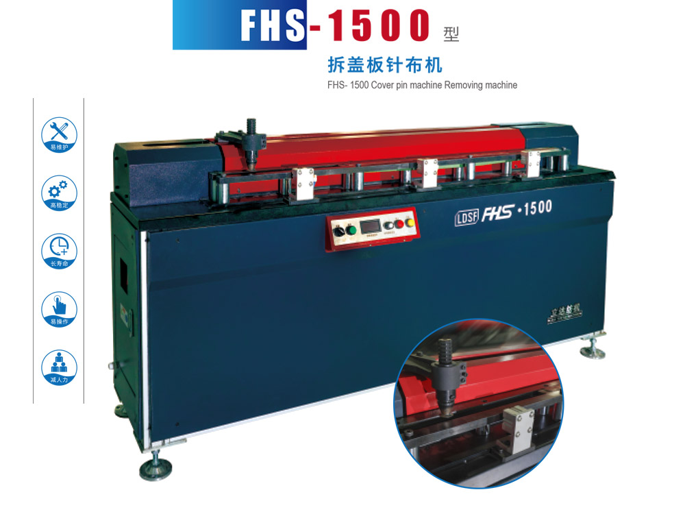 FHS-1500-型拆盖板针布机