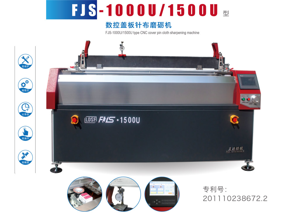 FJS--1000U-1500U-型数控盖板针布磨砺机