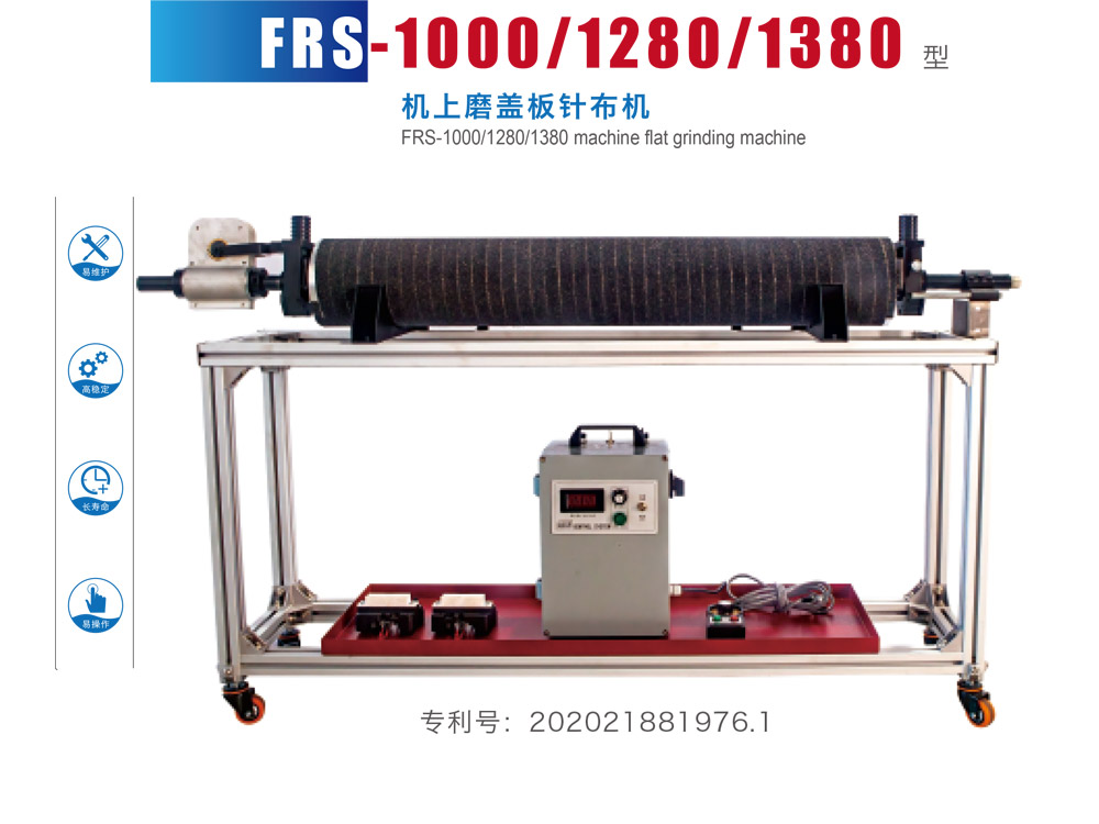 FRS-1000-1280-1380-型机上磨盖板针布机