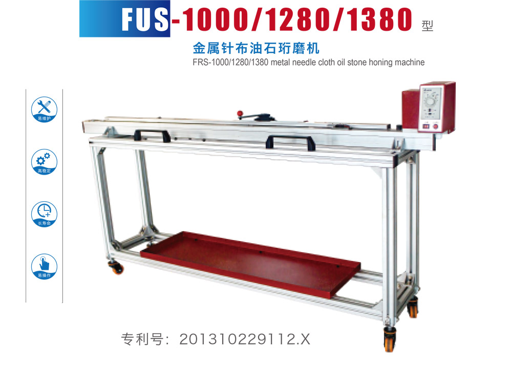 FUS-1000-1280-1380-型金属针布油石珩磨机