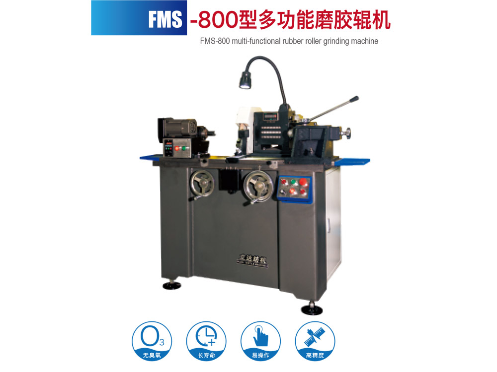 FMS--800型多功能磨胶辊机