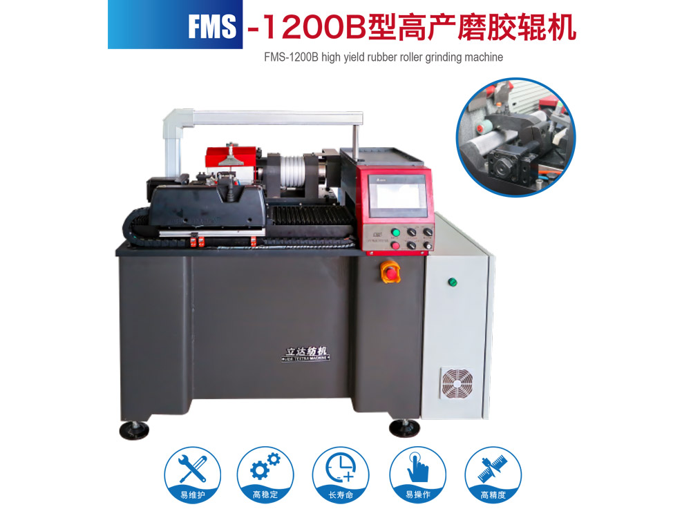 FMS--1200B型高产磨胶辊机