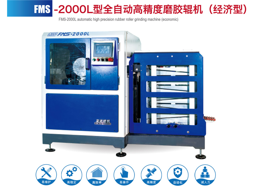 FMS--2000L型全自动高精度磨胶辊机（经济型）