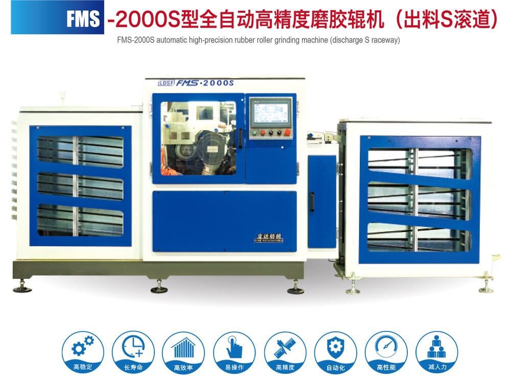 FMS--2000S型全自动高精度磨胶辊机（出料S滚道）