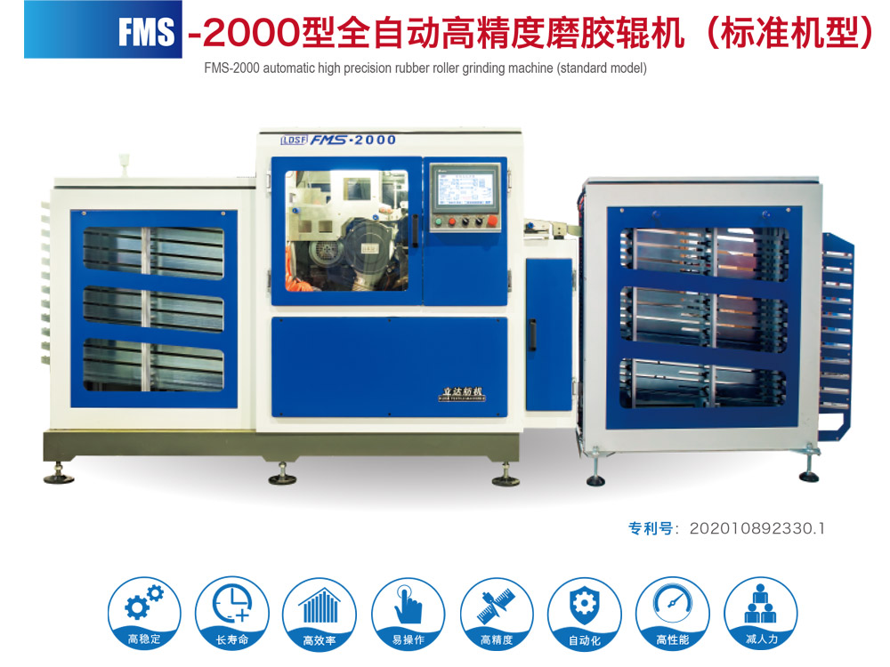 FMS--2000型全自动高精度磨胶辊机（标准机型）