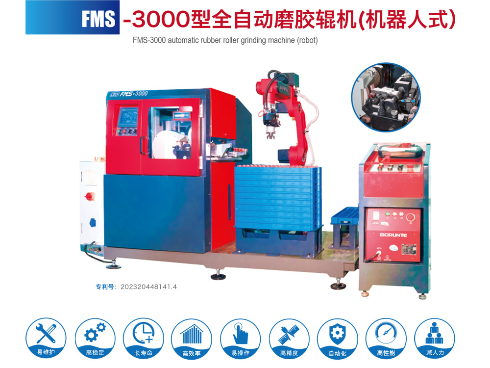 FMS--3000型全自动磨胶辊机(机器人式）