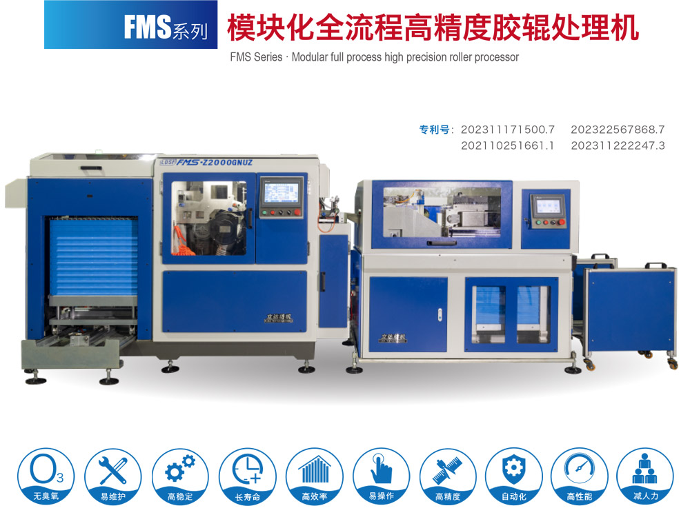 FMS系列-模块化全流程高精度胶辊处理机