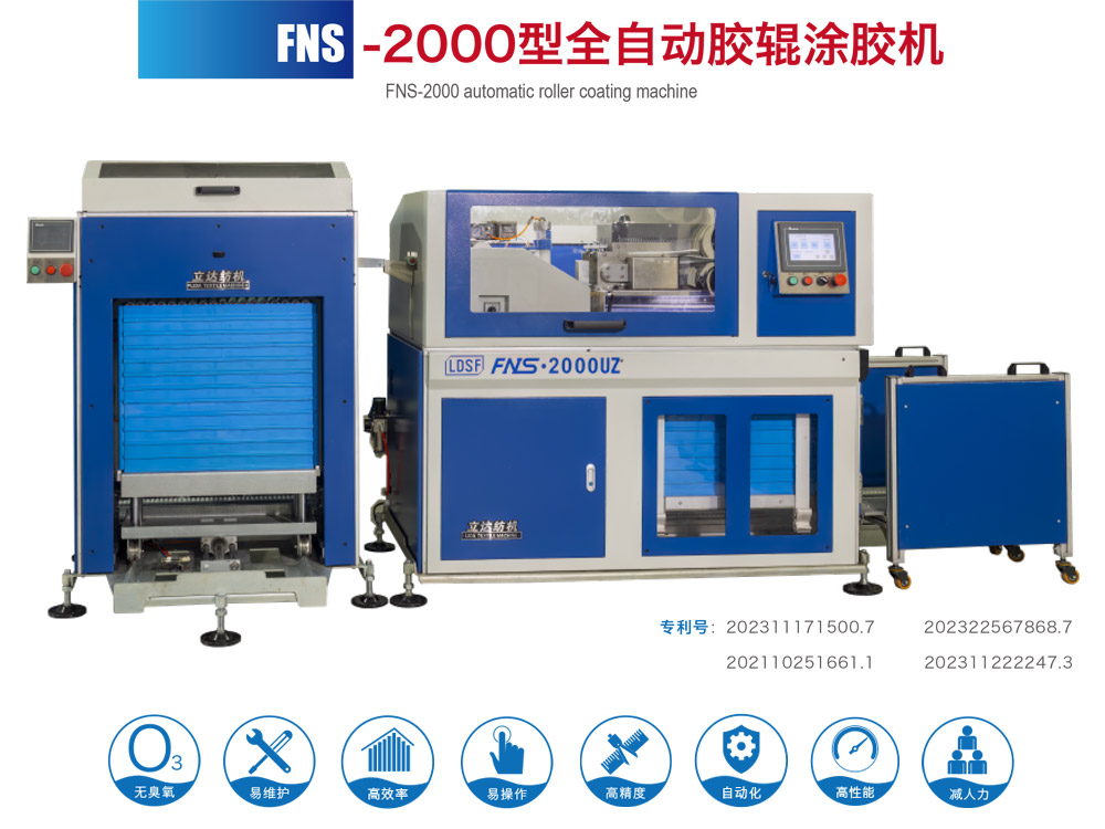 FNS--2000型全自动胶辊涂胶机