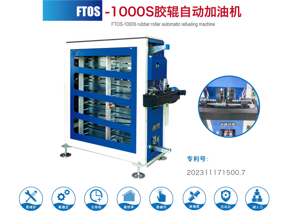 FTOS--1000S胶辊自动加油机