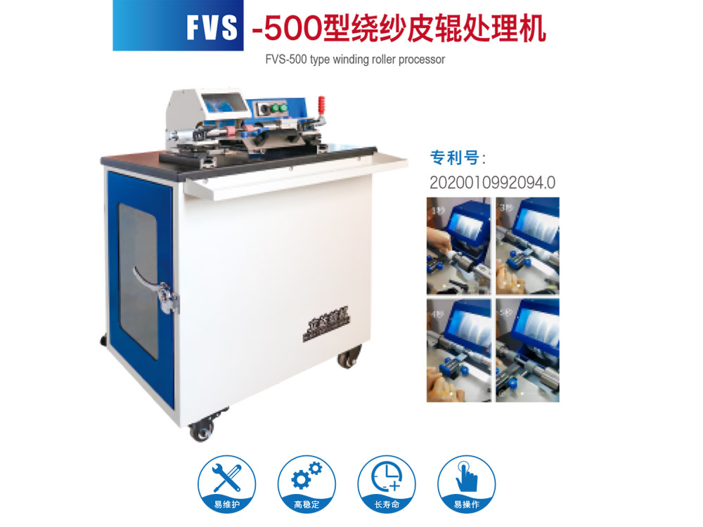 FVS--500型绕纱皮辊处理机