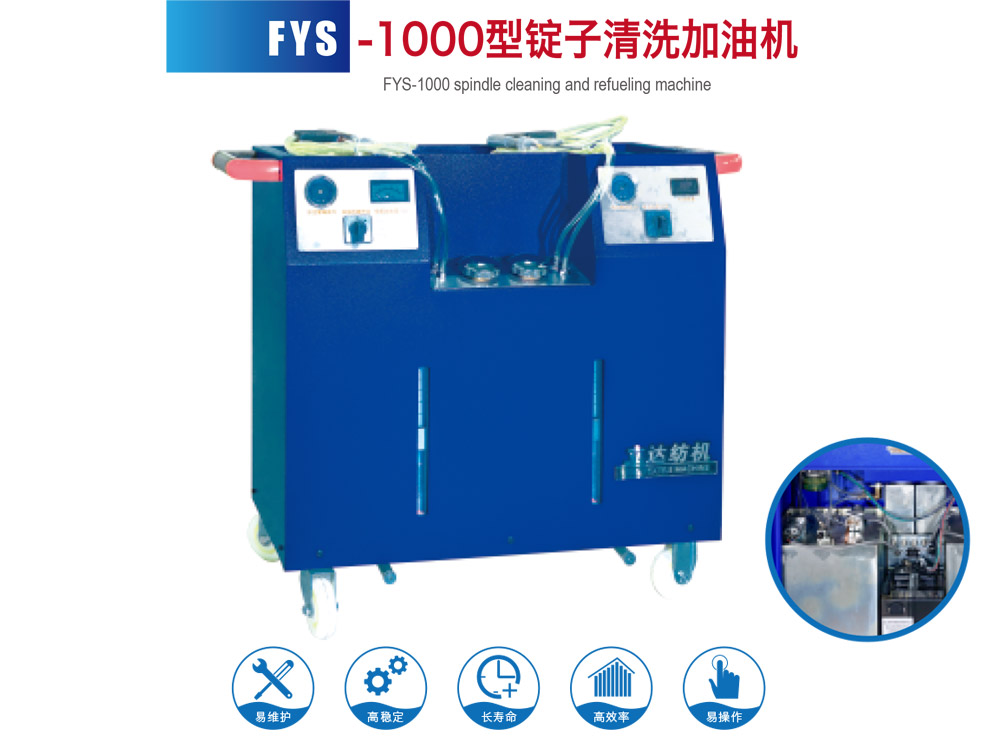 FYS--1000型锭子清洗加油机