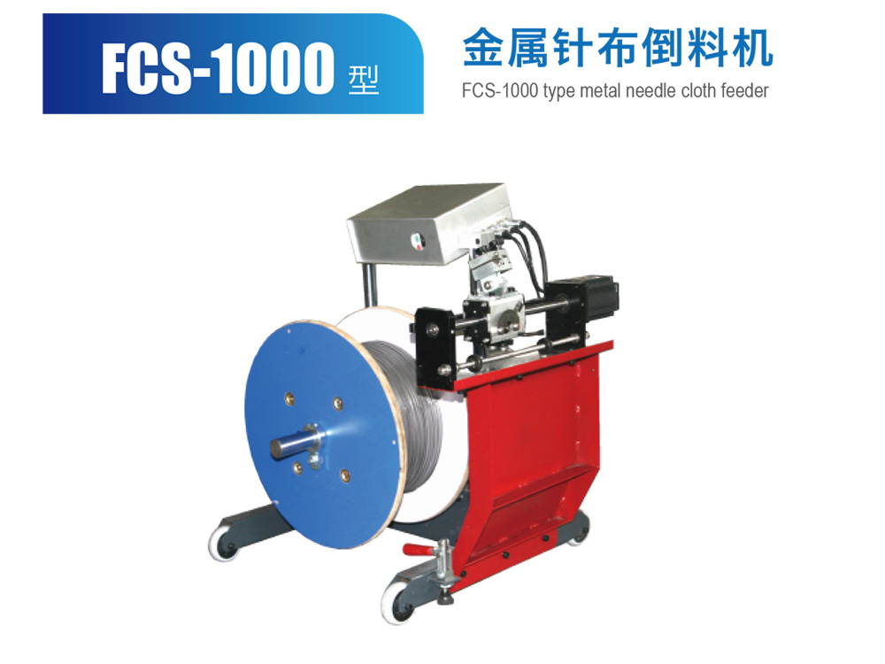 FCS-1000型金属针布倒料机