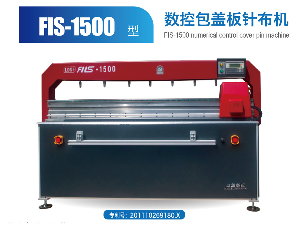 FIS--1500-型数控包盖板针布机