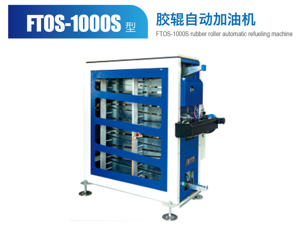 FTOS--1000S胶辊自动加油机