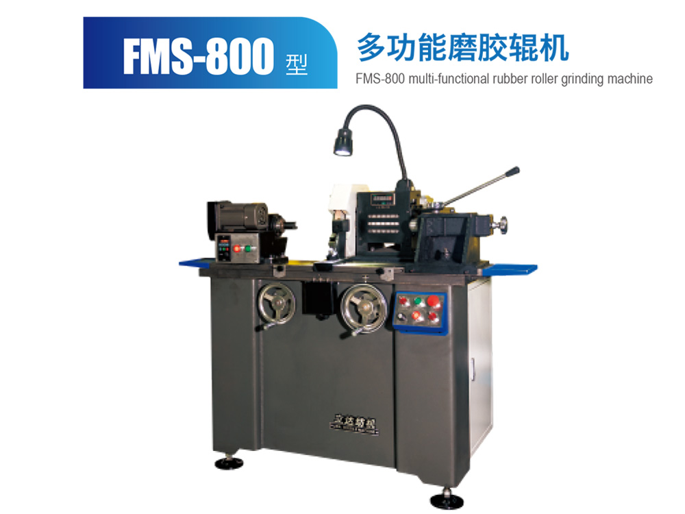 FMS--800型多功能磨胶辊机