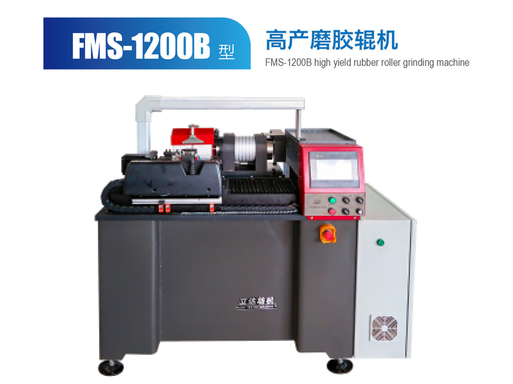 FMS--1200B型高产磨胶辊机