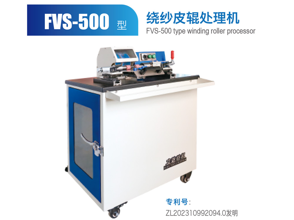 FVS--500型绕纱皮辊处理机